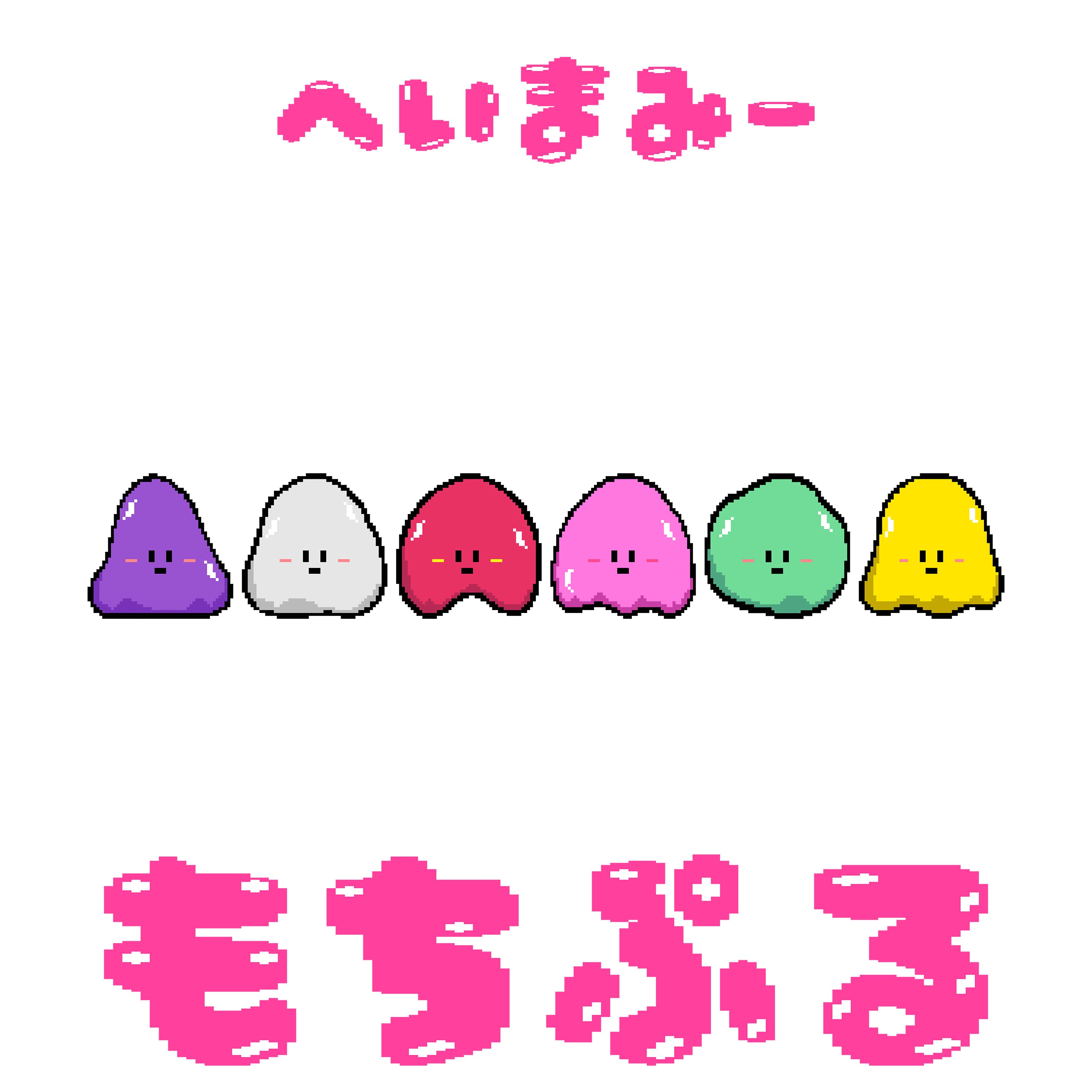 もちぷる ジャケット