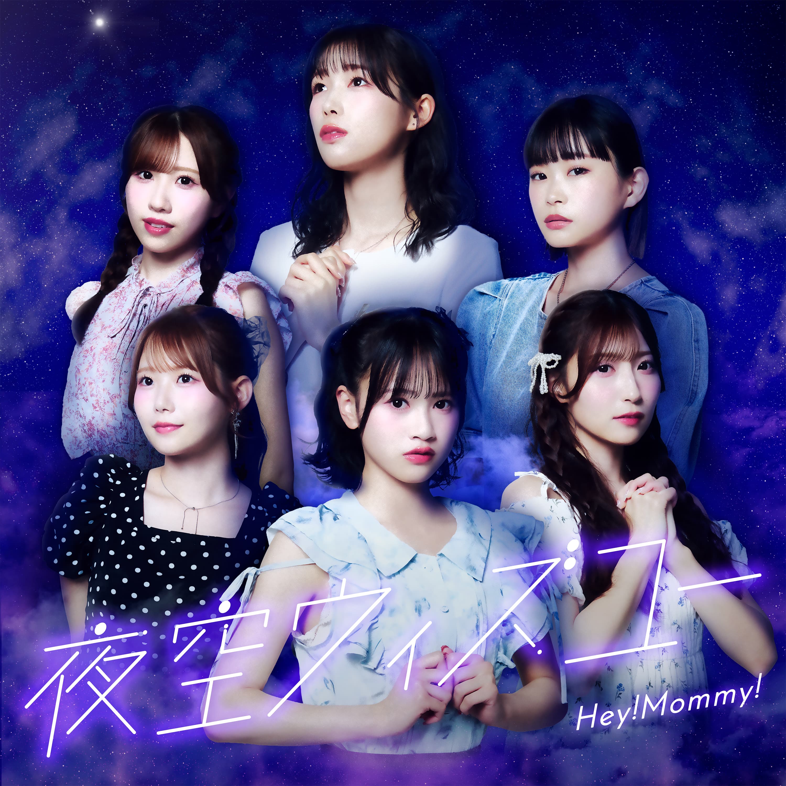 夜空ウィズユー ジャケット