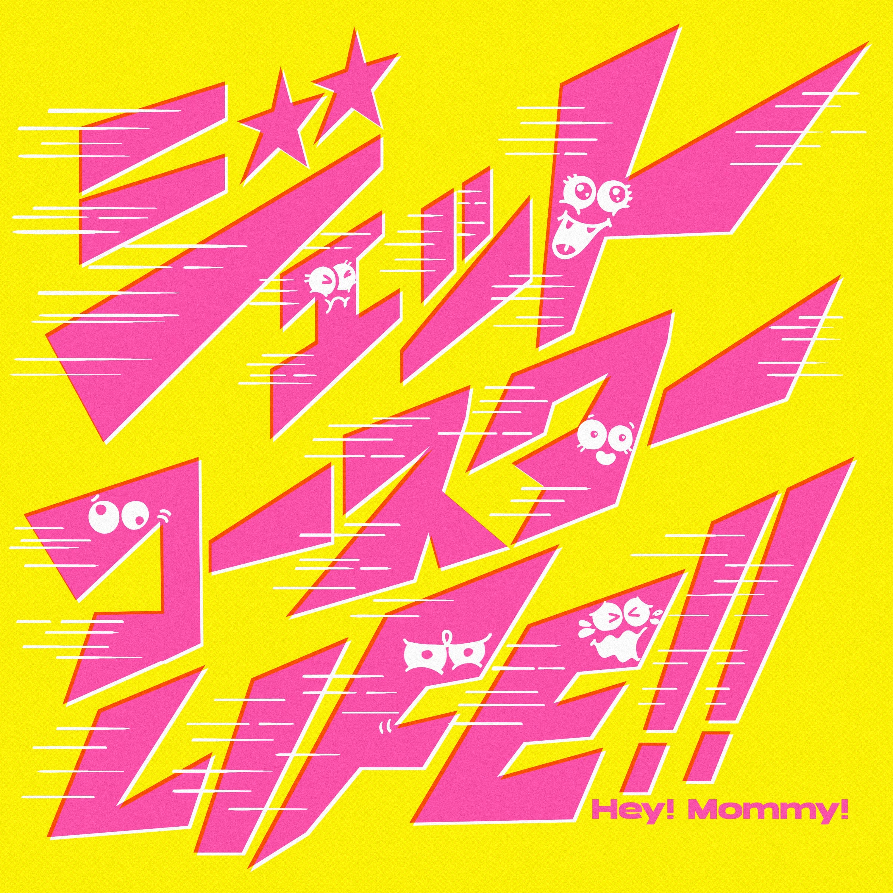 ジェットコースターLIFE!! ジャケット